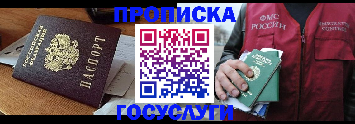 временная регистрация купить в Североморске